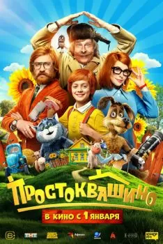 Простоквашино смотреть онлайн