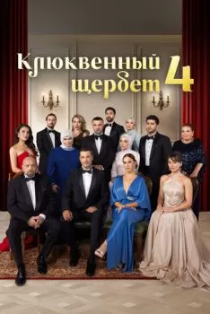 Клюквенный щербет смотреть онлайн