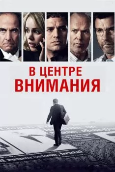 В центре внимания смотреть онлайн